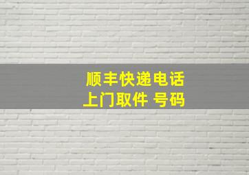 顺丰快递电话上门取件 号码